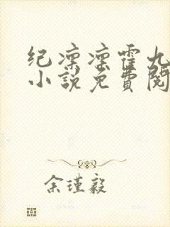 纪凛凛霍九霖的小说免费阅读在线