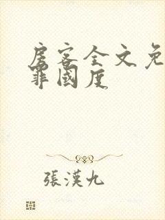 房客全文免费无罪国度