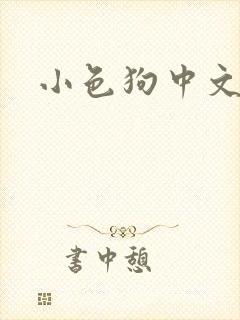 小色狗中文网