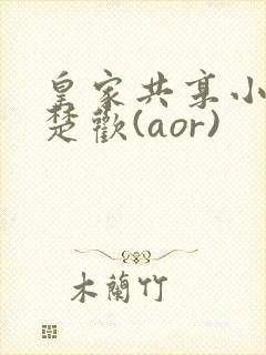 皇家共享小公主楚欢(aor)