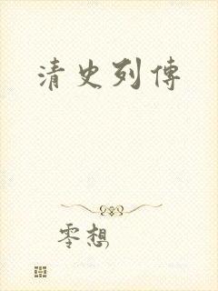 清史列传