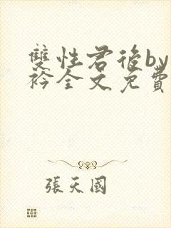 双性君后by时衿全文免费阅读笔趣阁