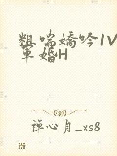 粗喘娇吟1V1军婚H