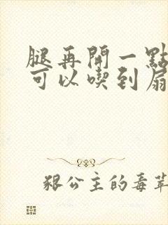 腿再开一点我就可以吃到扇贝了