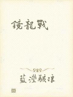 镜龙战