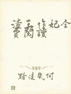 渣王作妃全文免费阅读