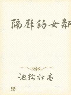 隔壁的女邻居