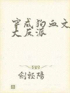 穿成狗血文中的大反派封面
