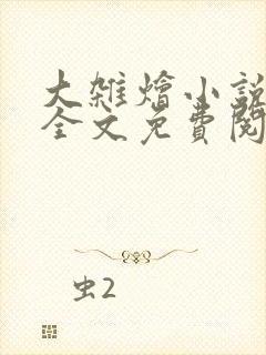 大杂烩小说在线全文免费阅读笔趣阁