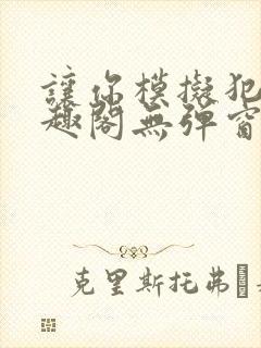 让你模拟犯罪笔趣阁无弹窗