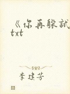 《你再躲试试》txt封面