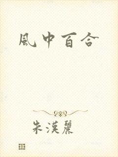 风中百合