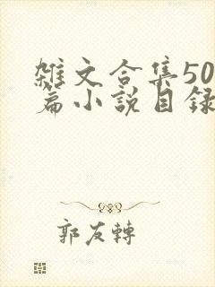 杂文合集500篇小说目录