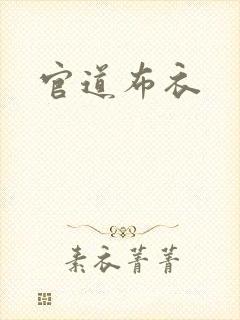 官道布衣