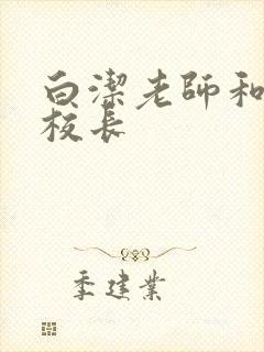 白洁老师和高义校长封面