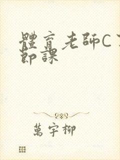 体育老师C了一节课