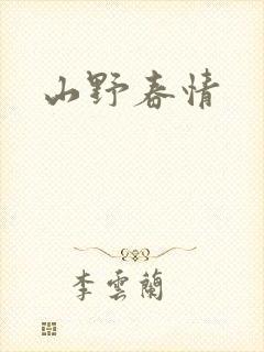 山野春情