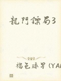 龙门镖局3