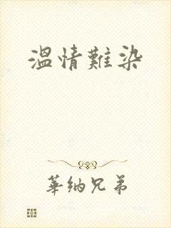 温情难染