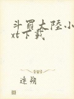 斗罗大陆小说txt下载封面