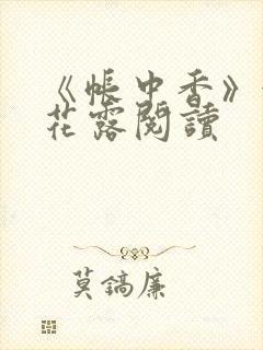 《帐中香》金银花露阅读封面