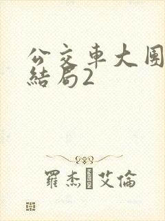 公交车大团圆大结局2