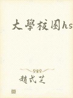 大学校园hsc