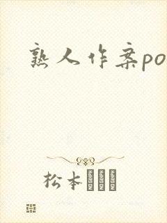 熟人作案po