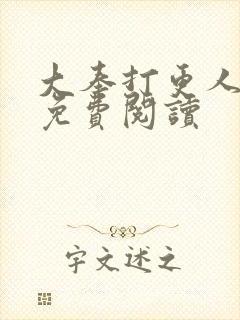 大奉打更人小说免费阅读