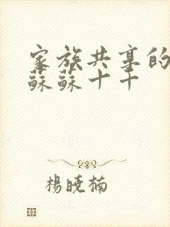 家族共享的养女苏苏十千