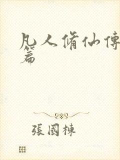 凡人修仙传人界篇
