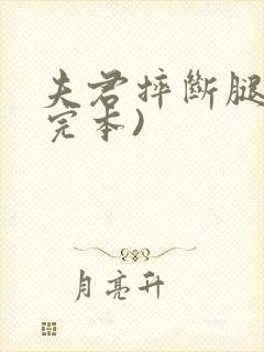 夫君摔断腿后(完本)封面