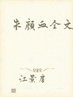 朱颜血全文阅读封面