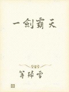 一剑霸天封面