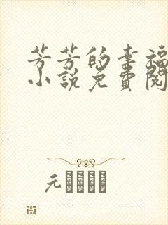 芳芳的幸福生活小说免费阅读