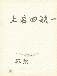 上瘾四缺一
