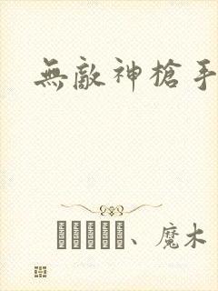 无敌神枪手