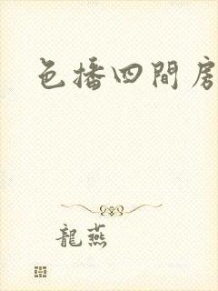 色播四间房