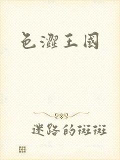 色涩王国