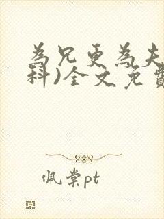 为兄更为夫(骨科)全文免费阅读