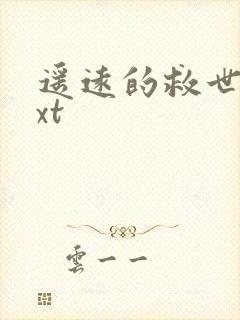 遥远的救世主txt