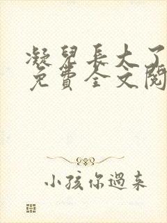 凝儿长大了小说免费全文阅读笔趣阁下载