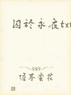 囚于永夜txt封面