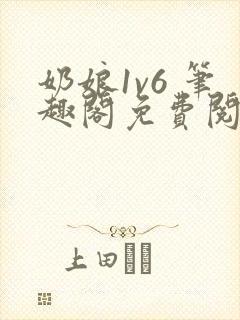 奶娘1v6 笔趣阁免费阅读小说封面