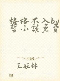 格格不入by巫哲小说免费阅读