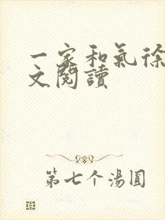 一家和气徐娜全文阅读