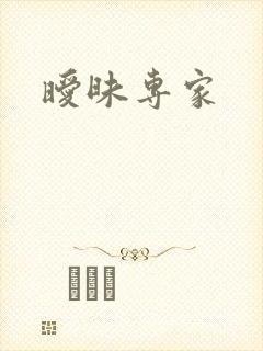暧昧专家