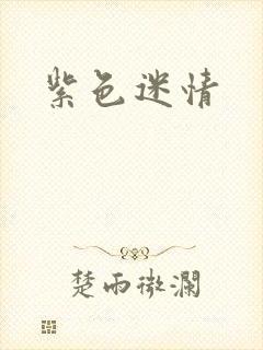 紫色迷情