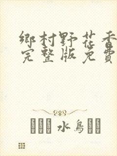 乡村野花香小说完整版免费封面