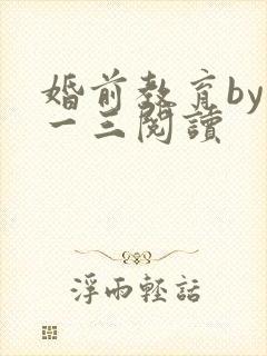 婚前教育by鱼一三阅读